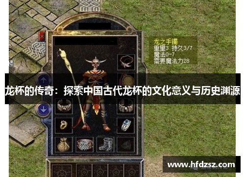 龙杯的传奇：探索中国古代龙杯的文化意义与历史渊源