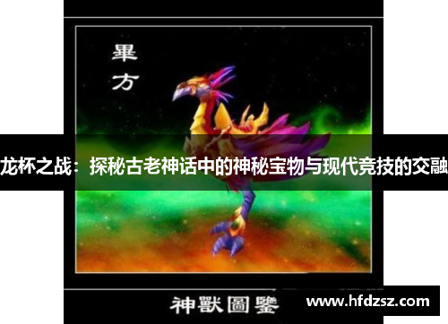 龙杯之战：探秘古老神话中的神秘宝物与现代竞技的交融