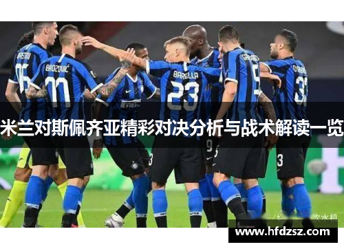 米兰对斯佩齐亚精彩对决分析与战术解读一览