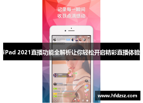 iPad 2021直播功能全解析让你轻松开启精彩直播体验