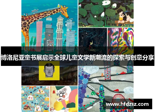 博洛尼亚童书展启示全球儿童文学新潮流的探索与创意分享