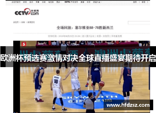 欧洲杯预选赛激情对决全球直播盛宴期待开启