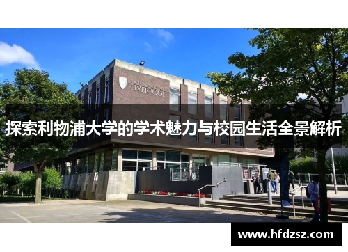 探索利物浦大学的学术魅力与校园生活全景解析