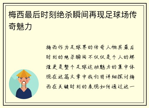 梅西最后时刻绝杀瞬间再现足球场传奇魅力