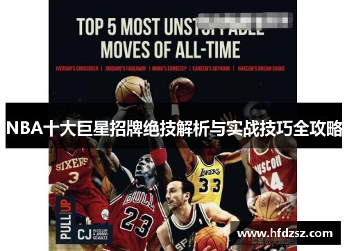 NBA十大巨星招牌绝技解析与实战技巧全攻略
