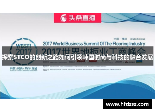 探索STCO的创新之路如何引领韩国时尚与科技的融合发展