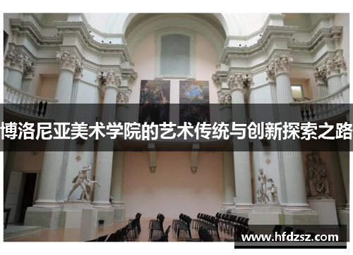 博洛尼亚美术学院的艺术传统与创新探索之路