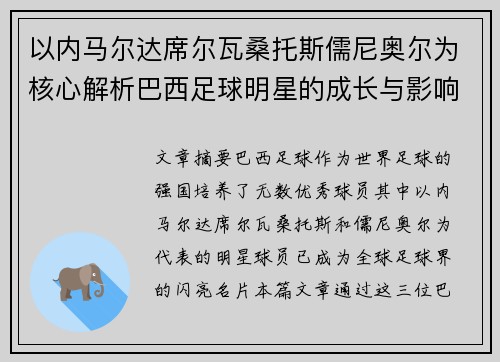 以内马尔达席尔瓦桑托斯儒尼奥尔为核心解析巴西足球明星的成长与影响