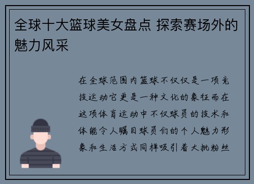 全球十大篮球美女盘点 探索赛场外的魅力风采