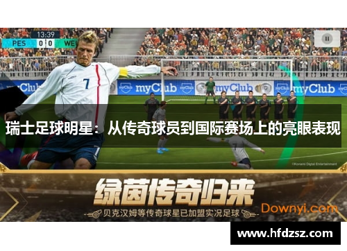 瑞士足球明星：从传奇球员到国际赛场上的亮眼表现