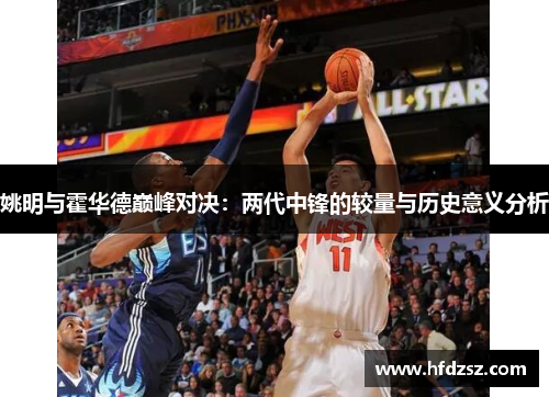 姚明与霍华德巅峰对决：两代中锋的较量与历史意义分析
