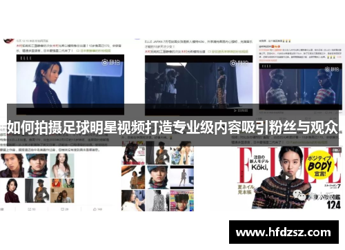 如何拍摄足球明星视频打造专业级内容吸引粉丝与观众