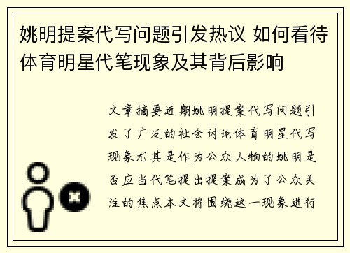 姚明提案代写问题引发热议 如何看待体育明星代笔现象及其背后影响