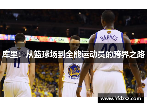 库里：从篮球场到全能运动员的跨界之路