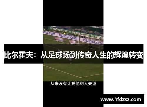 比尔霍夫：从足球场到传奇人生的辉煌转变