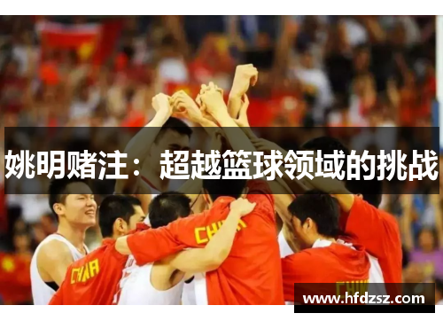 姚明赌注：超越篮球领域的挑战