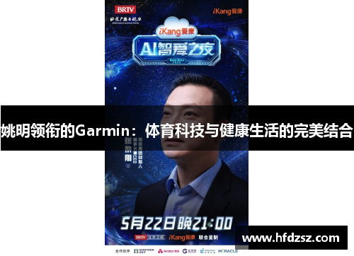 姚明领衔的Garmin：体育科技与健康生活的完美结合