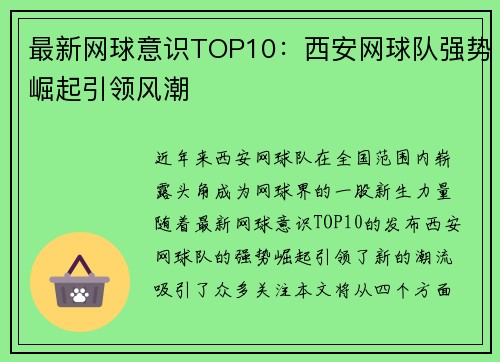 最新网球意识TOP10：西安网球队强势崛起引领风潮