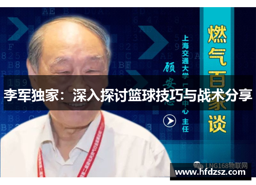 李军独家：深入探讨篮球技巧与战术分享