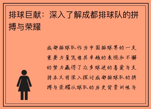 排球巨献：深入了解成都排球队的拼搏与荣耀