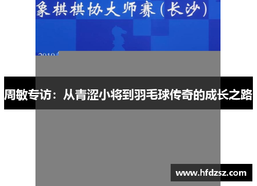 周敏专访：从青涩小将到羽毛球传奇的成长之路