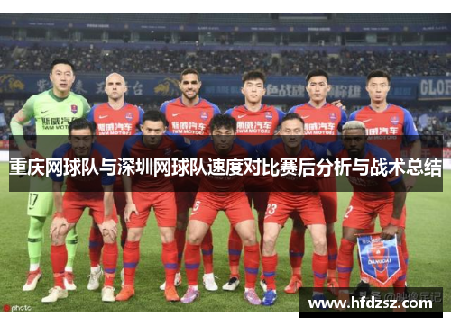 重庆网球队与深圳网球队速度对比赛后分析与战术总结