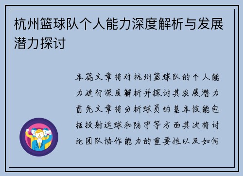 杭州篮球队个人能力深度解析与发展潜力探讨