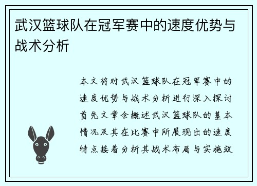 武汉篮球队在冠军赛中的速度优势与战术分析