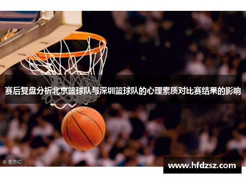 赛后复盘分析北京篮球队与深圳篮球队的心理素质对比赛结果的影响