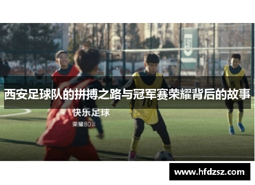 西安足球队的拼搏之路与冠军赛荣耀背后的故事