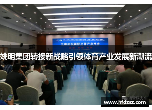 姚明集团转接新战略引领体育产业发展新潮流