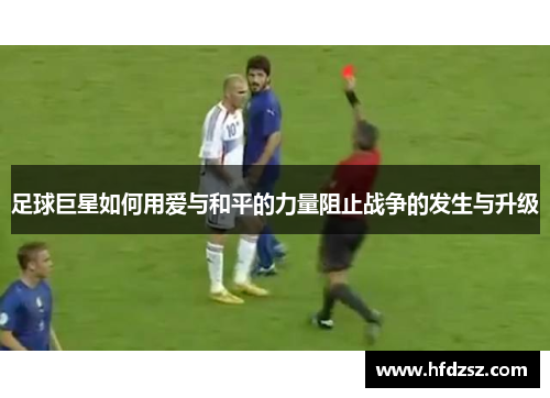 足球巨星如何用爱与和平的力量阻止战争的发生与升级
