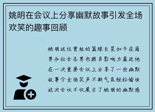 姚明在会议上分享幽默故事引发全场欢笑的趣事回顾
