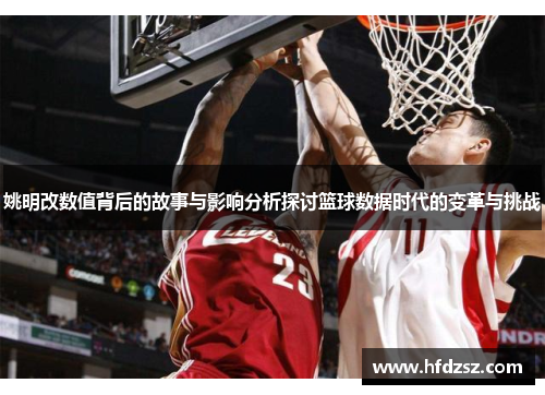 姚明改数值背后的故事与影响分析探讨篮球数据时代的变革与挑战