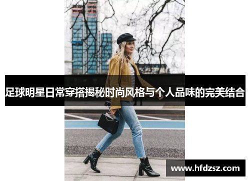 足球明星日常穿搭揭秘时尚风格与个人品味的完美结合