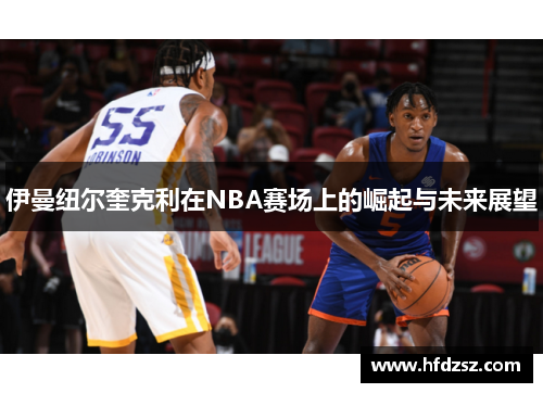 伊曼纽尔奎克利在NBA赛场上的崛起与未来展望