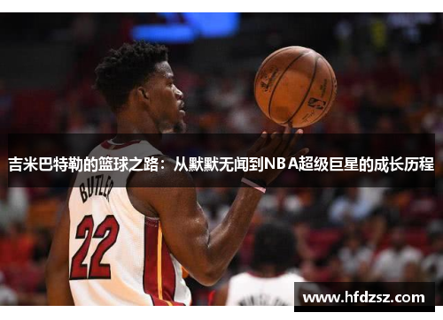吉米巴特勒的篮球之路：从默默无闻到NBA超级巨星的成长历程