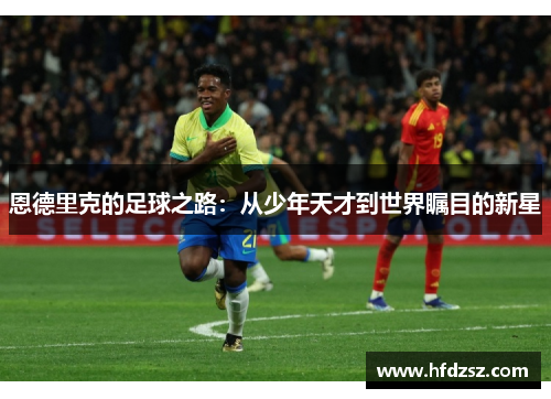 恩德里克的足球之路：从少年天才到世界瞩目的新星