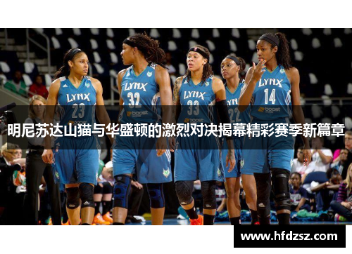 明尼苏达山猫与华盛顿的激烈对决揭幕精彩赛季新篇章