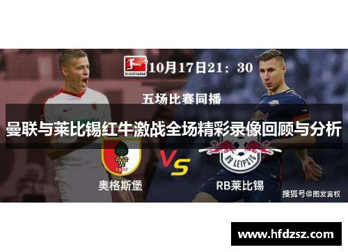 曼联与莱比锡红牛激战全场精彩录像回顾与分析