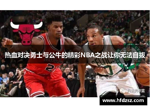热血对决勇士与公牛的精彩NBA之战让你无法自拔
