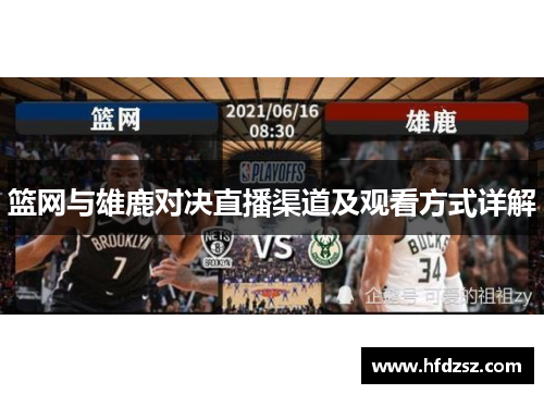 篮网与雄鹿对决直播渠道及观看方式详解