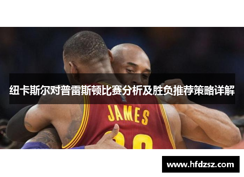 纽卡斯尔对普雷斯顿比赛分析及胜负推荐策略详解