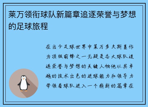 莱万领衔球队新篇章追逐荣誉与梦想的足球旅程