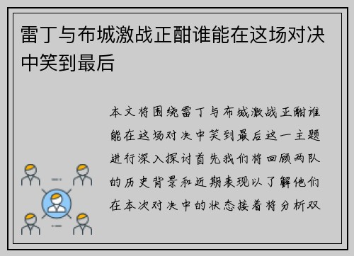 雷丁与布城激战正酣谁能在这场对决中笑到最后