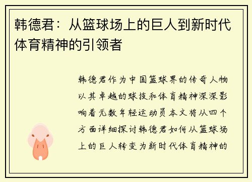 韩德君：从篮球场上的巨人到新时代体育精神的引领者
