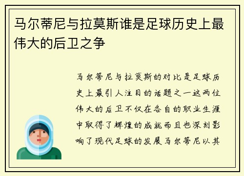 马尔蒂尼与拉莫斯谁是足球历史上最伟大的后卫之争