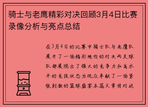 骑士与老鹰精彩对决回顾3月4日比赛录像分析与亮点总结