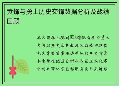 黄蜂与勇士历史交锋数据分析及战绩回顾
