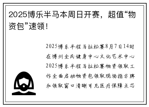 2025博乐半马本周日开赛，超值“物资包”速领！